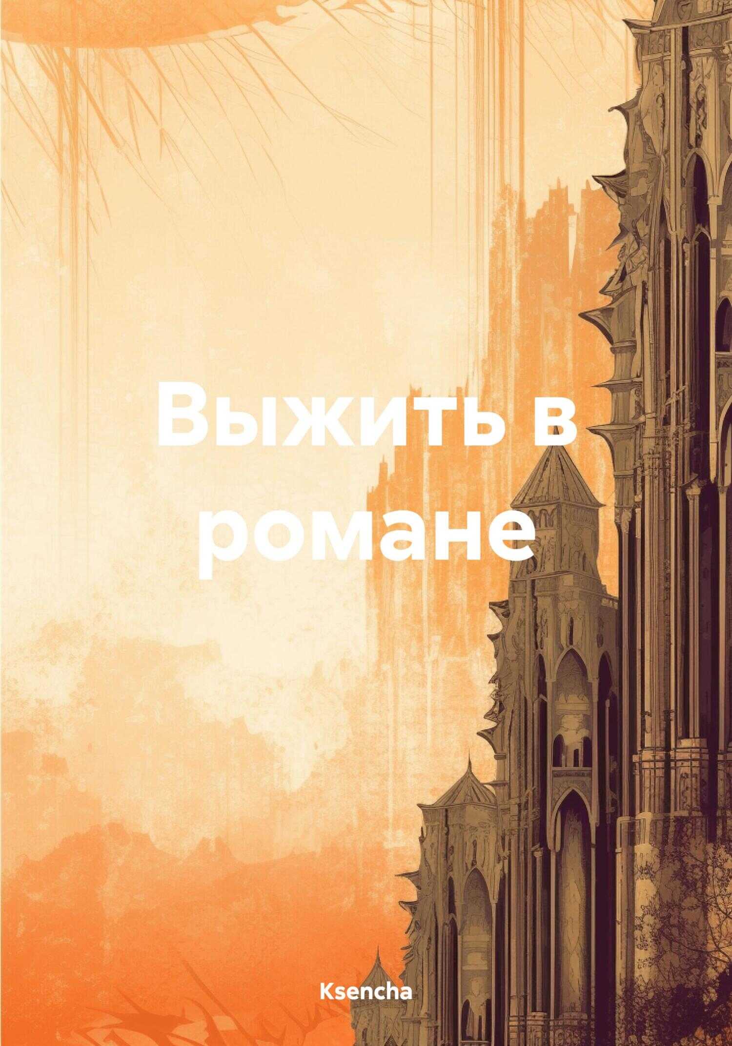 Онлайн книга - Выжить в романе - Ksencha
