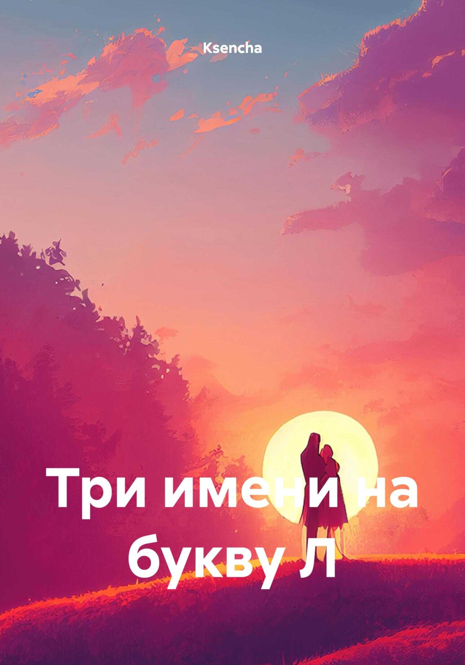 Онлайн книга - Три имени на букву Л - Ksencha