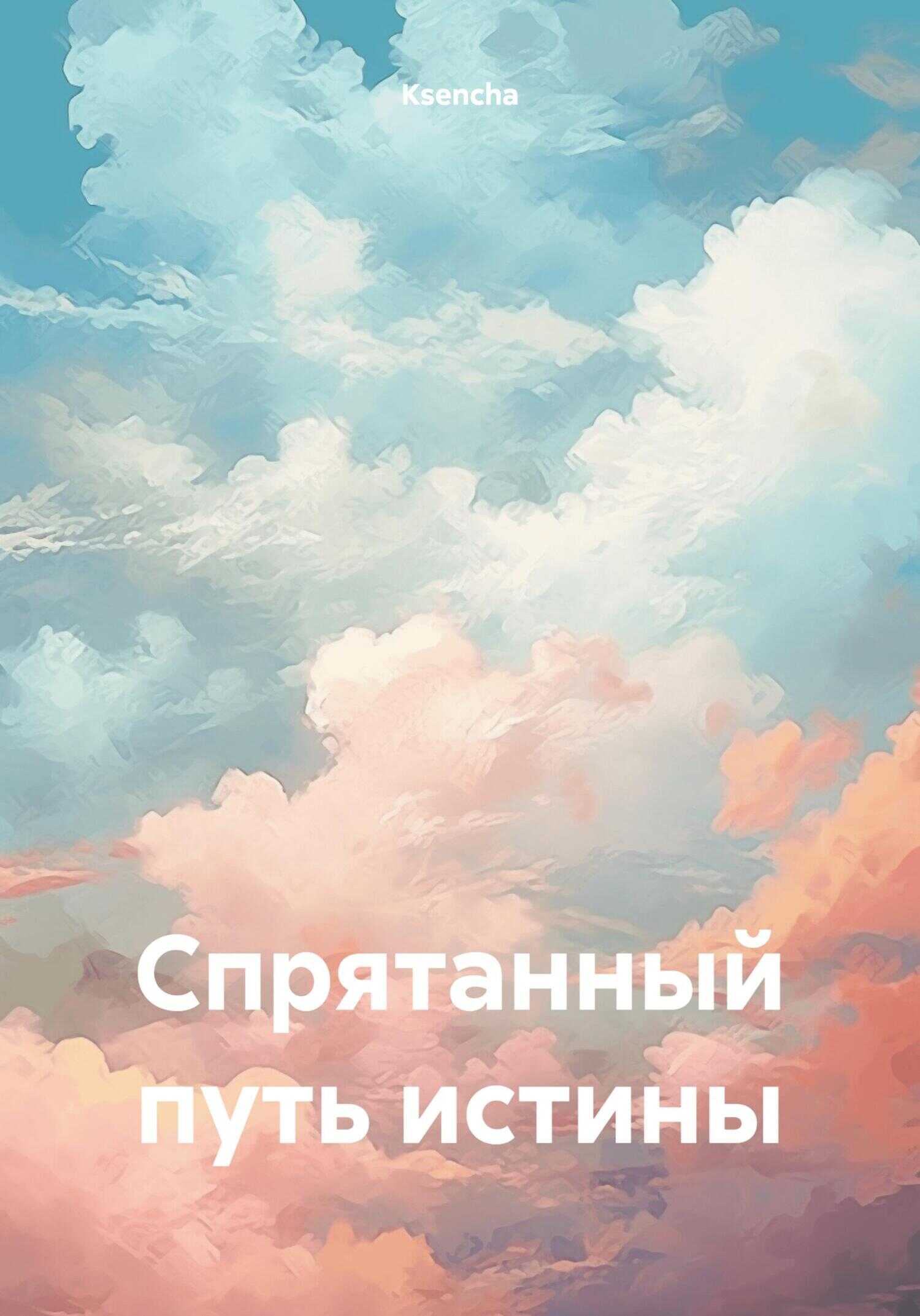 Онлайн книга - Спрятанный путь истины - Ksencha