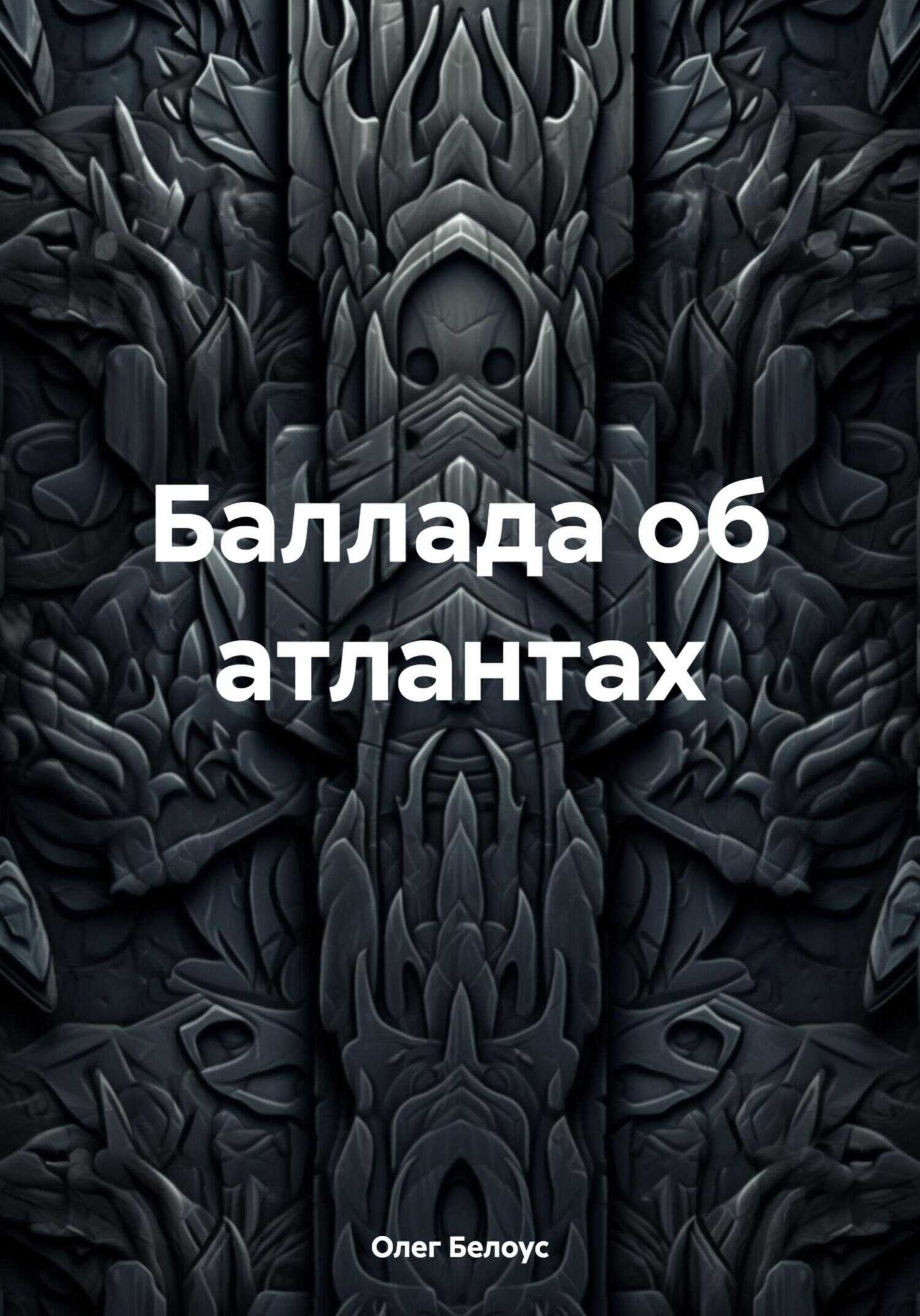 Онлайн книга - Баллада об атлантах - Олег Геннадиевич Белоус