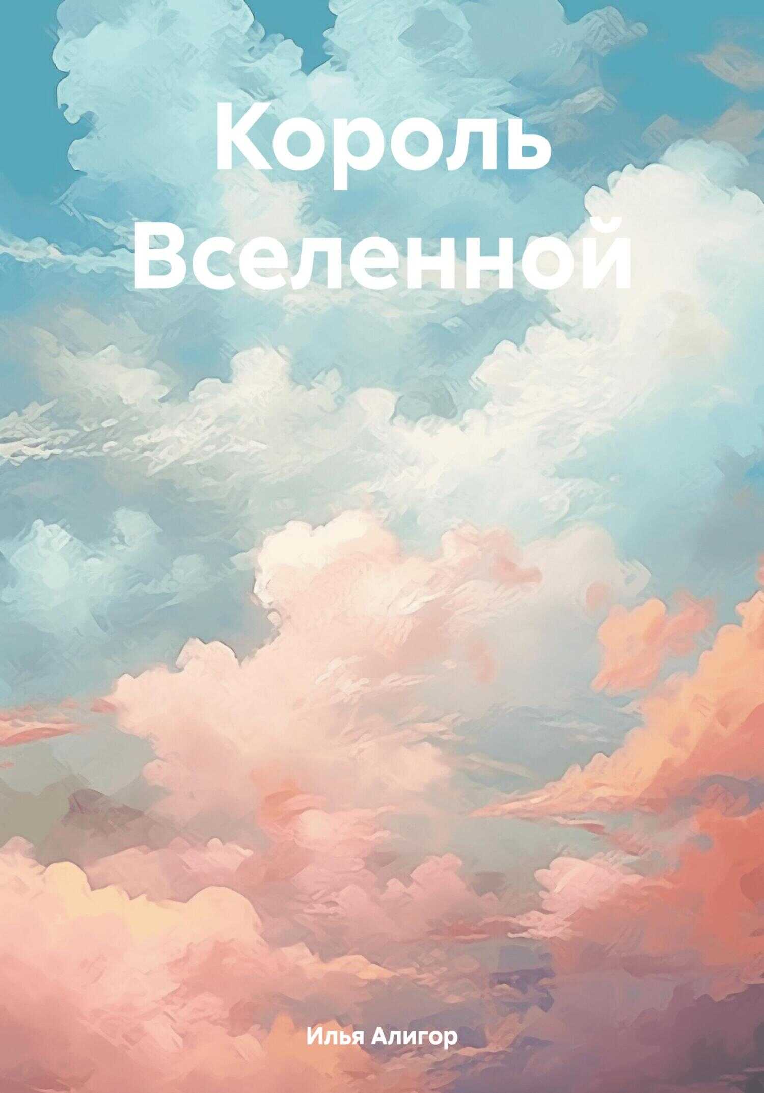 Онлайн книга - Король Вселенной - Илья Алигор