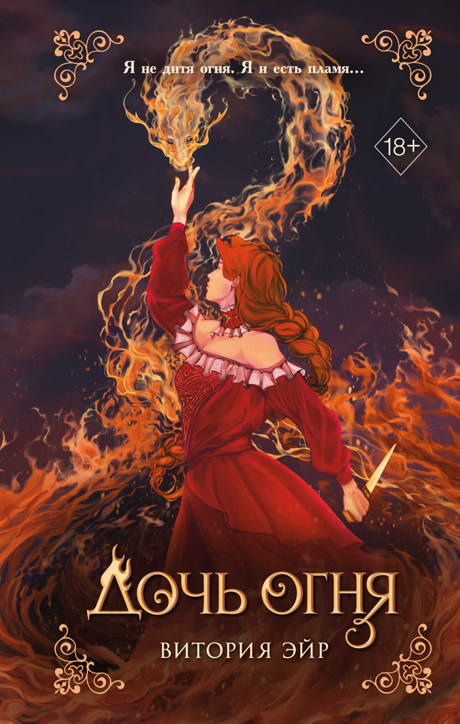 Онлайн книга - Дочь огня - Витория Эйр
