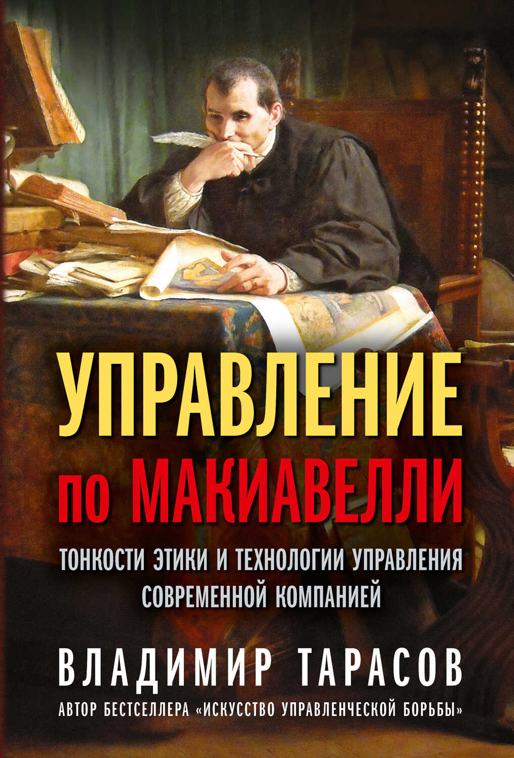 Онлайн книга - Управление по Макиавелли. Тонкости этики и технологии управления современной компанией - Владимир Ко