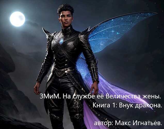Онлайн книга - Внук дракона - Макс Игнатьев