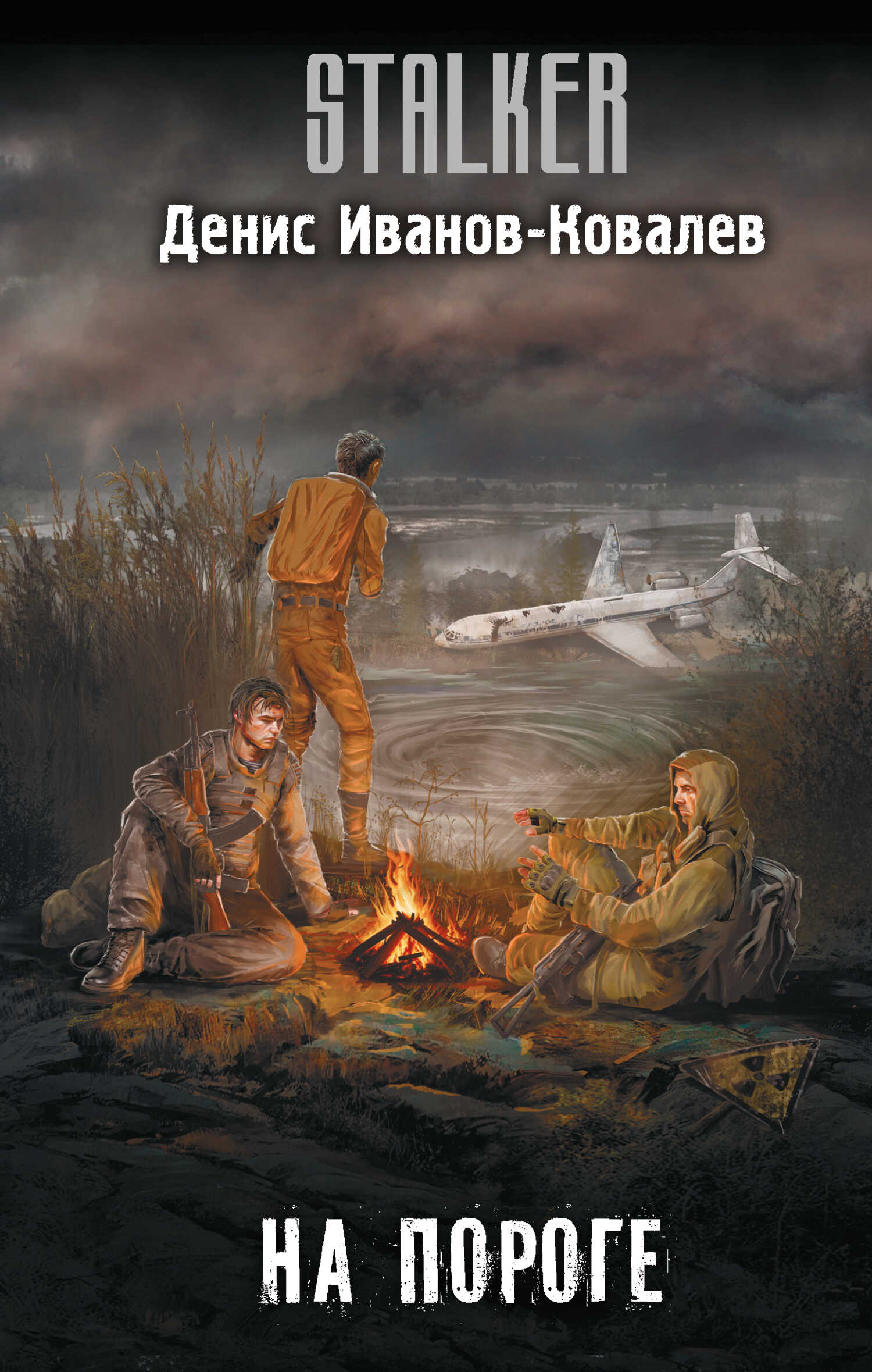 Онлайн книга - На пороге - Денис Иванов-Ковалёв