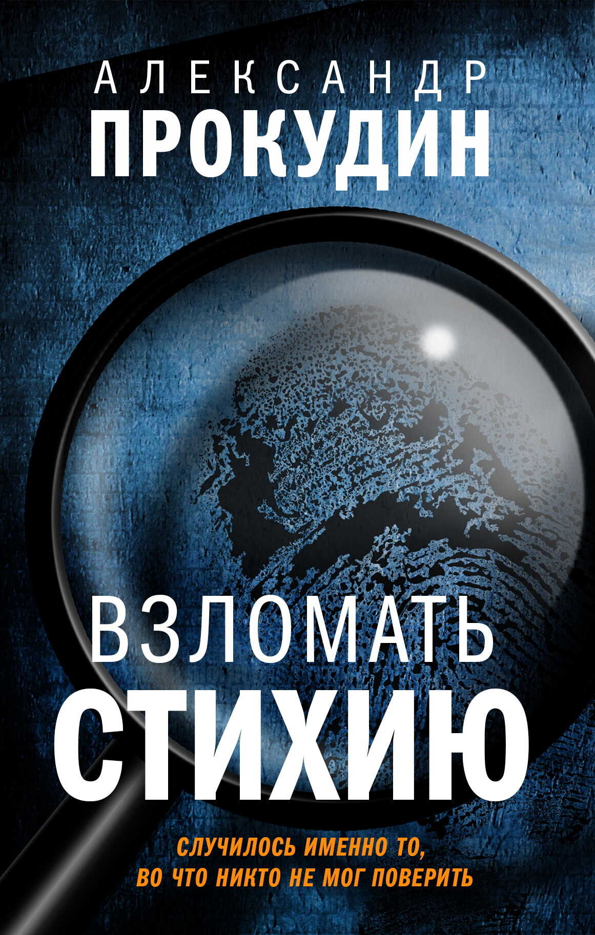 Онлайн книга - Взломать стихию - Александр Юрьевич Прокудин