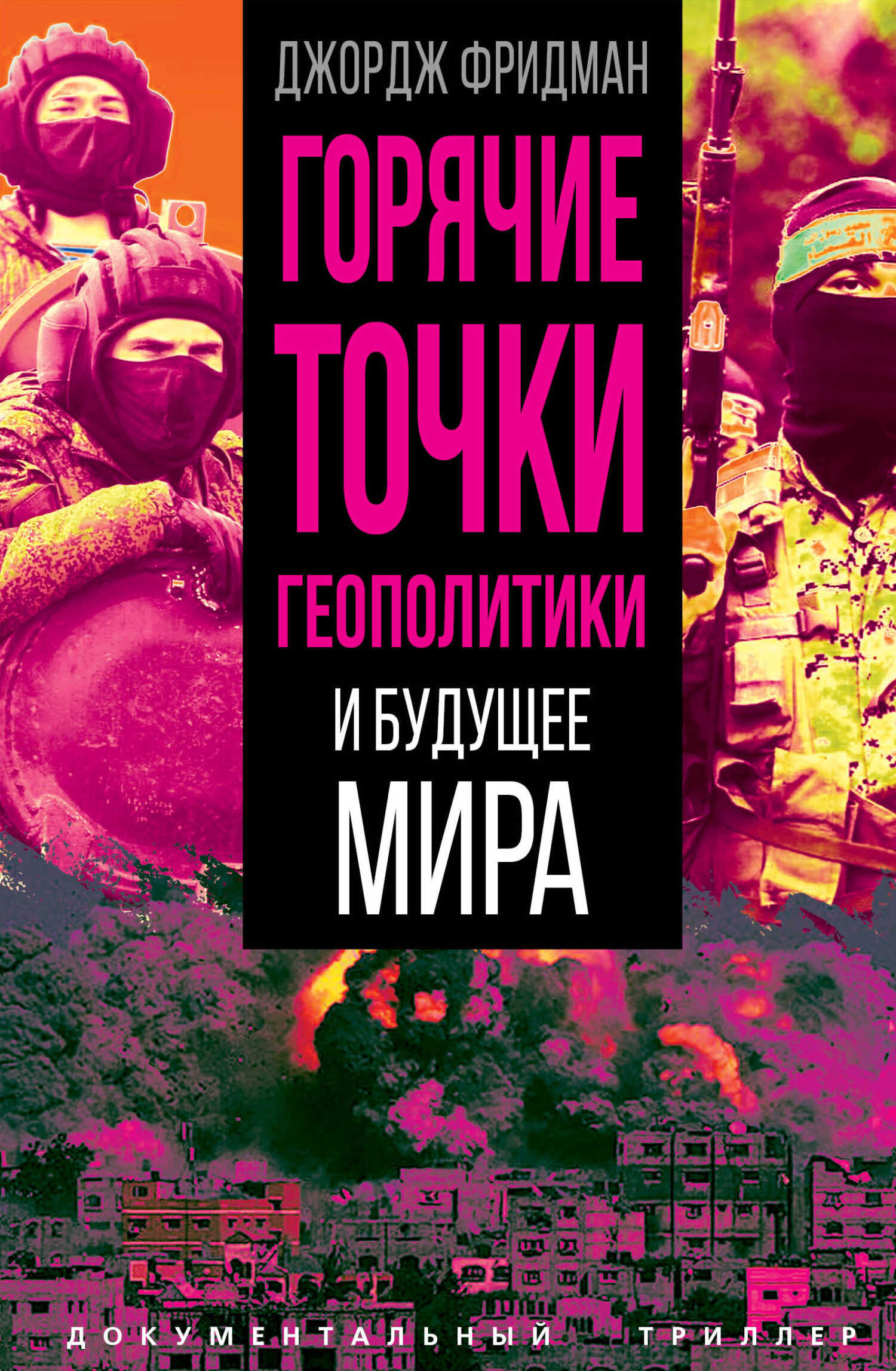 Онлайн книга - Горячие точки геополитики и будущее мира - Джордж Фридман