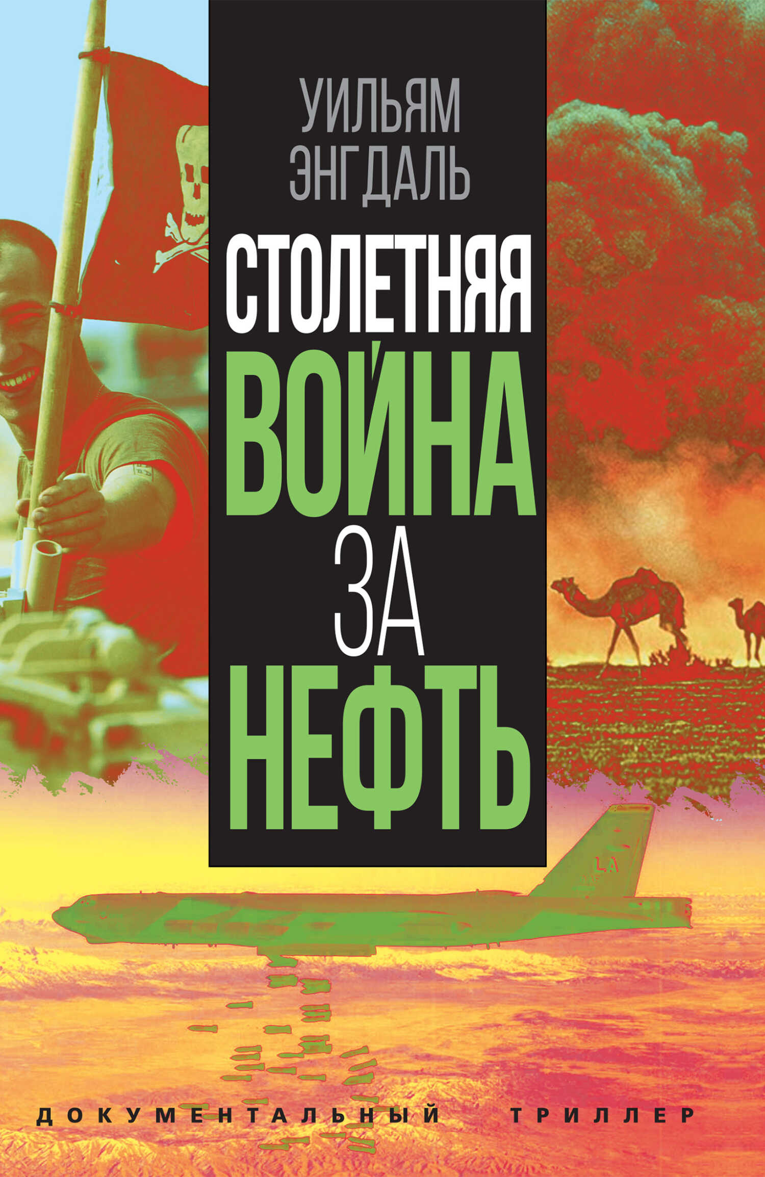 Онлайн книга - Столетняя война за нефть - Уильям Фредерик Энгдаль
