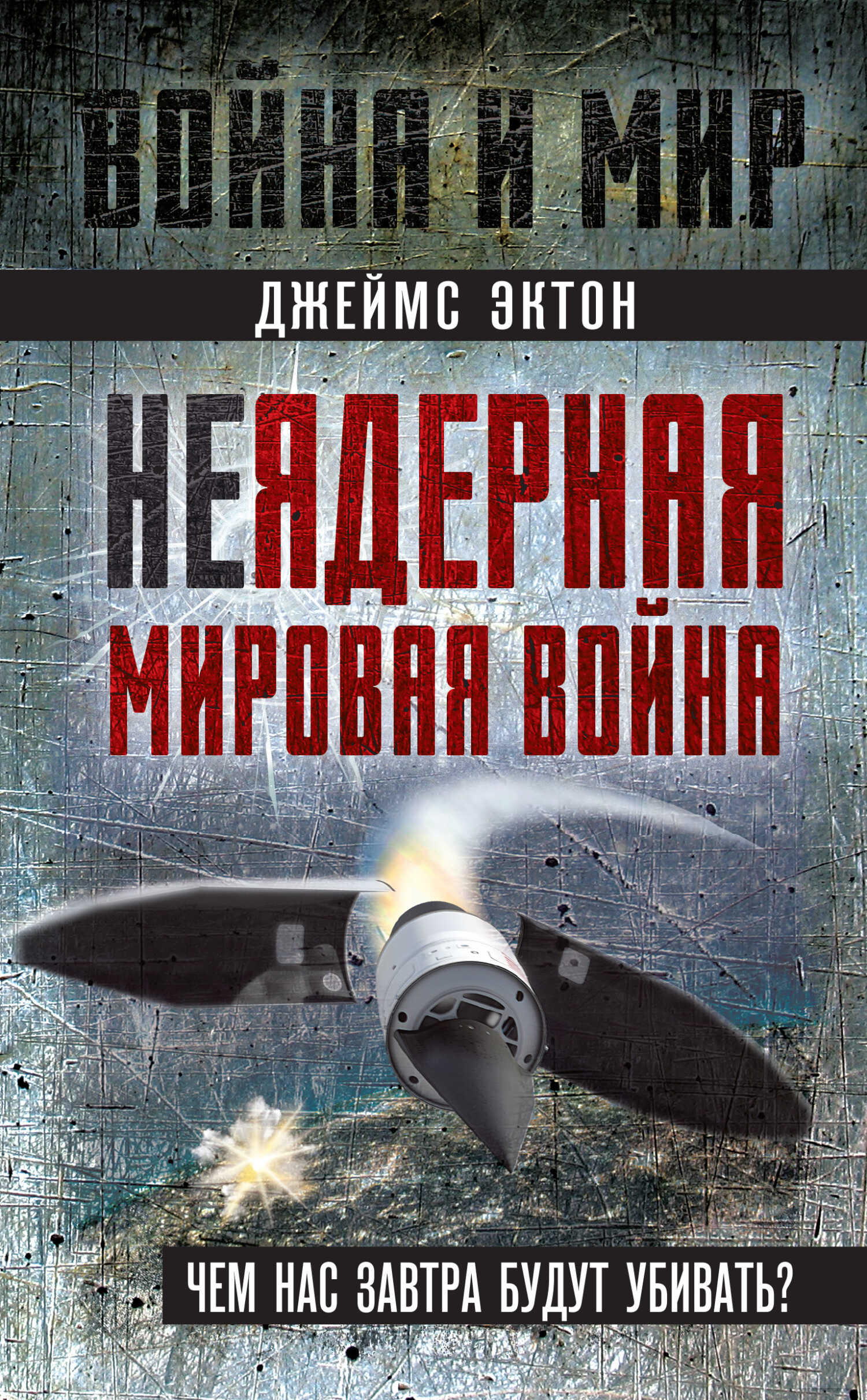 Онлайн книга - Неядерная мировая война. Чем нас завтра будут убивать? - Джеймс Эктон