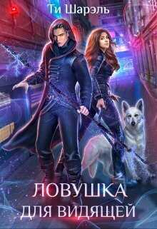 Онлайн книга - Ловушка для видящей - Ти Шарэль