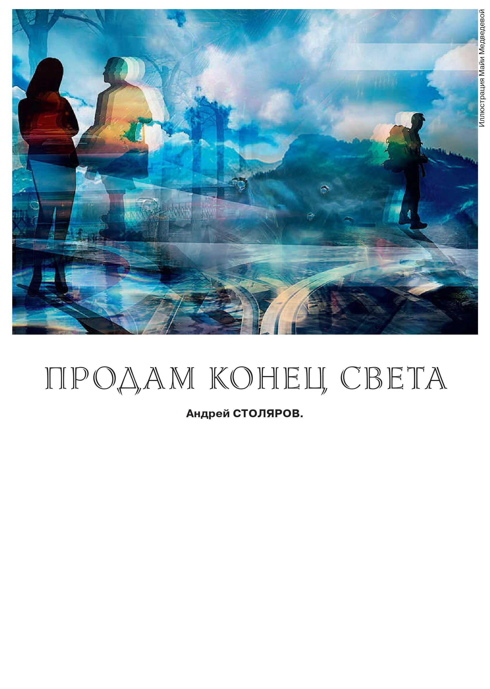Онлайн книга - Продам конец света - Андрей столяров Михайлович Столяров