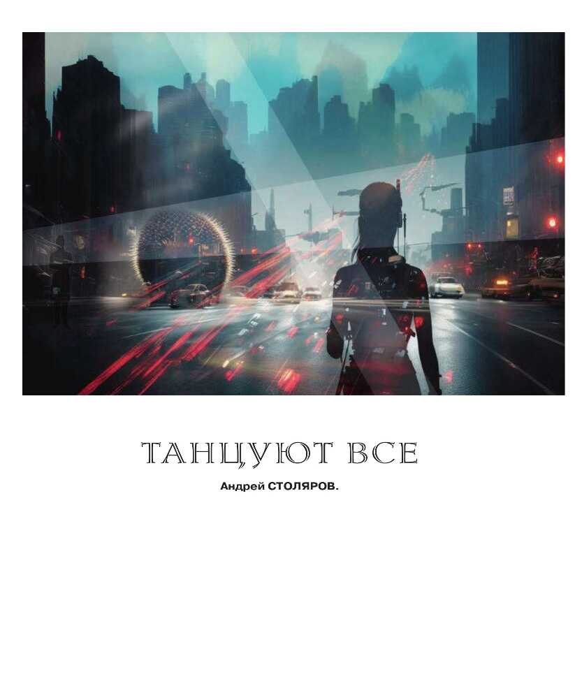Онлайн книга - Танцуют все - Андрей Михайлович Столяров