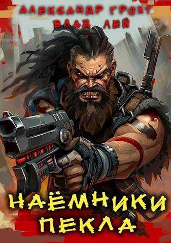 Онлайн книга - Наемники Пекла - Александр Грохт
