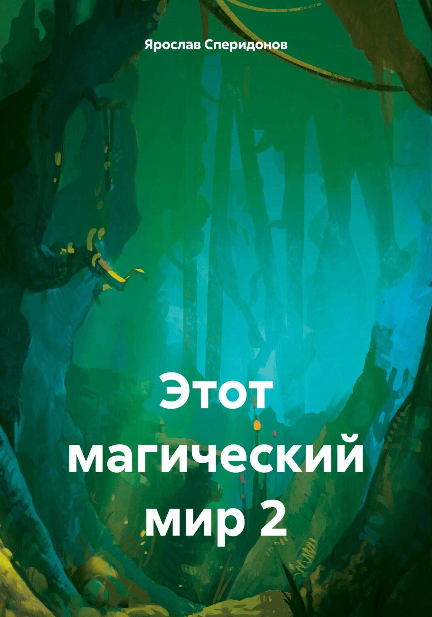 Онлайн книга - Этот магический мир 2 - Ярослав Сергеевич Сперидонов
