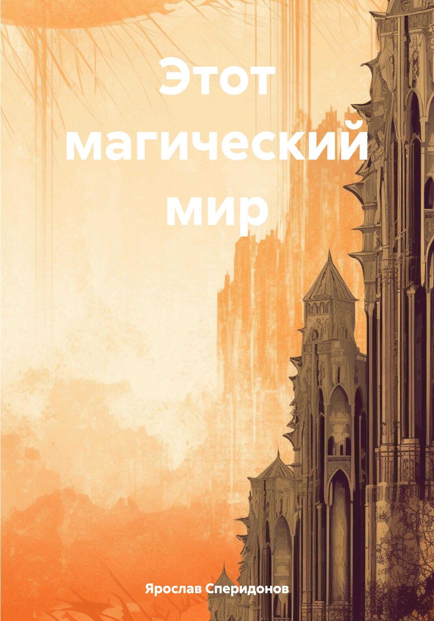 Онлайн книга - Этот магический мир - Ярослав Сергеевич Сперидонов