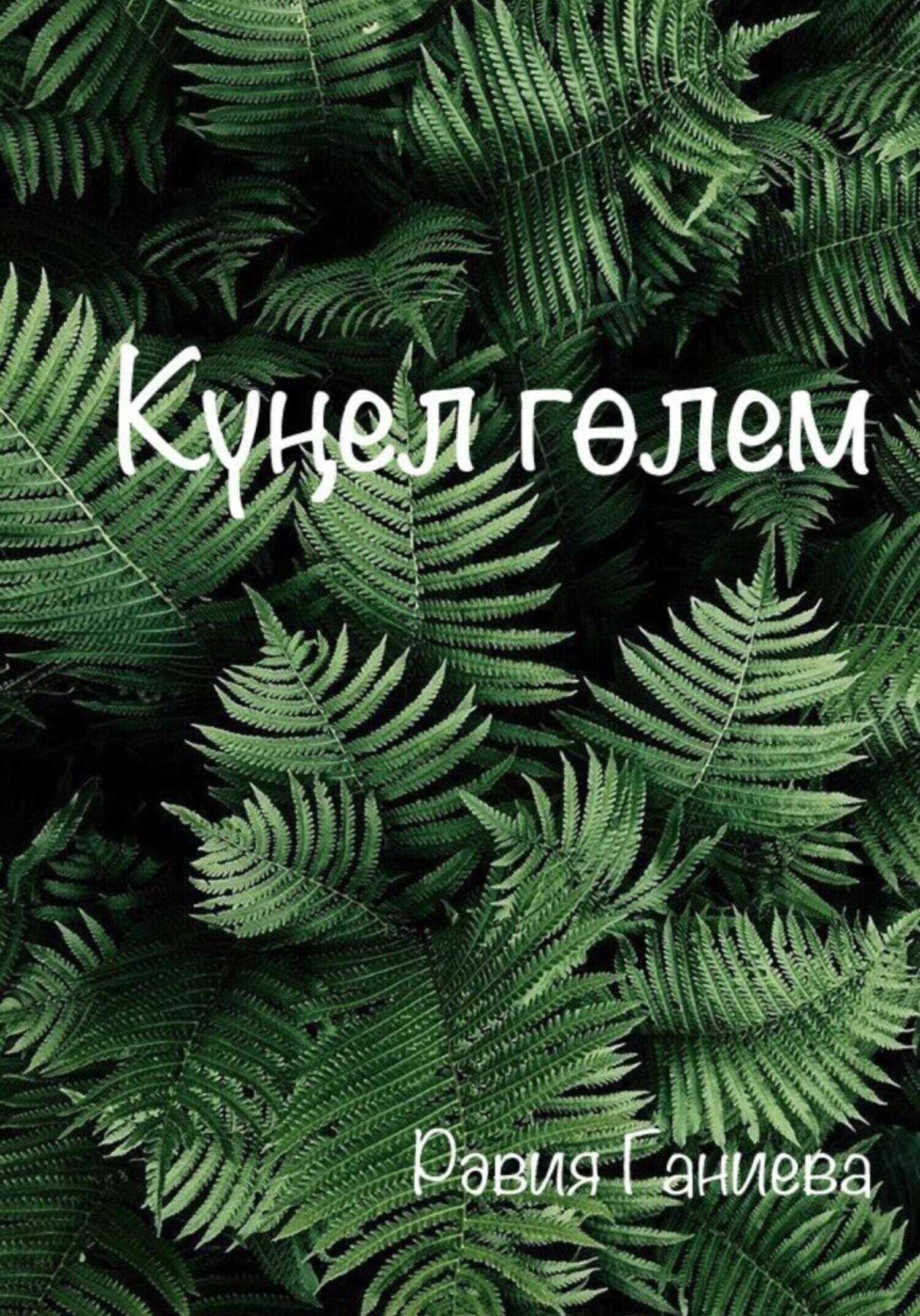 Онлайн книга - Күңел гөлем - Равия Ганиева