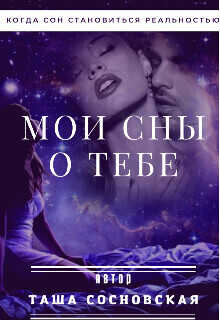 Онлайн книга - Мои сны о тебе - Таша Сосновская
