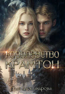 Онлайн книга - Королевство Крамтон - Тали Аксандрова