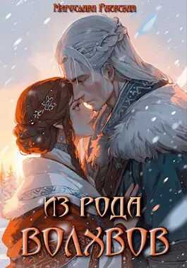 Онлайн книга - Из рода волхвов - Мирослава Раевская