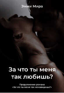 Онлайн книга - За что ты меня так любишь? - Эмми Мира