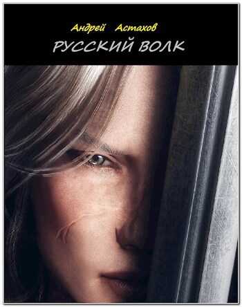 Онлайн книга - Русский волк - Андрей Астахов