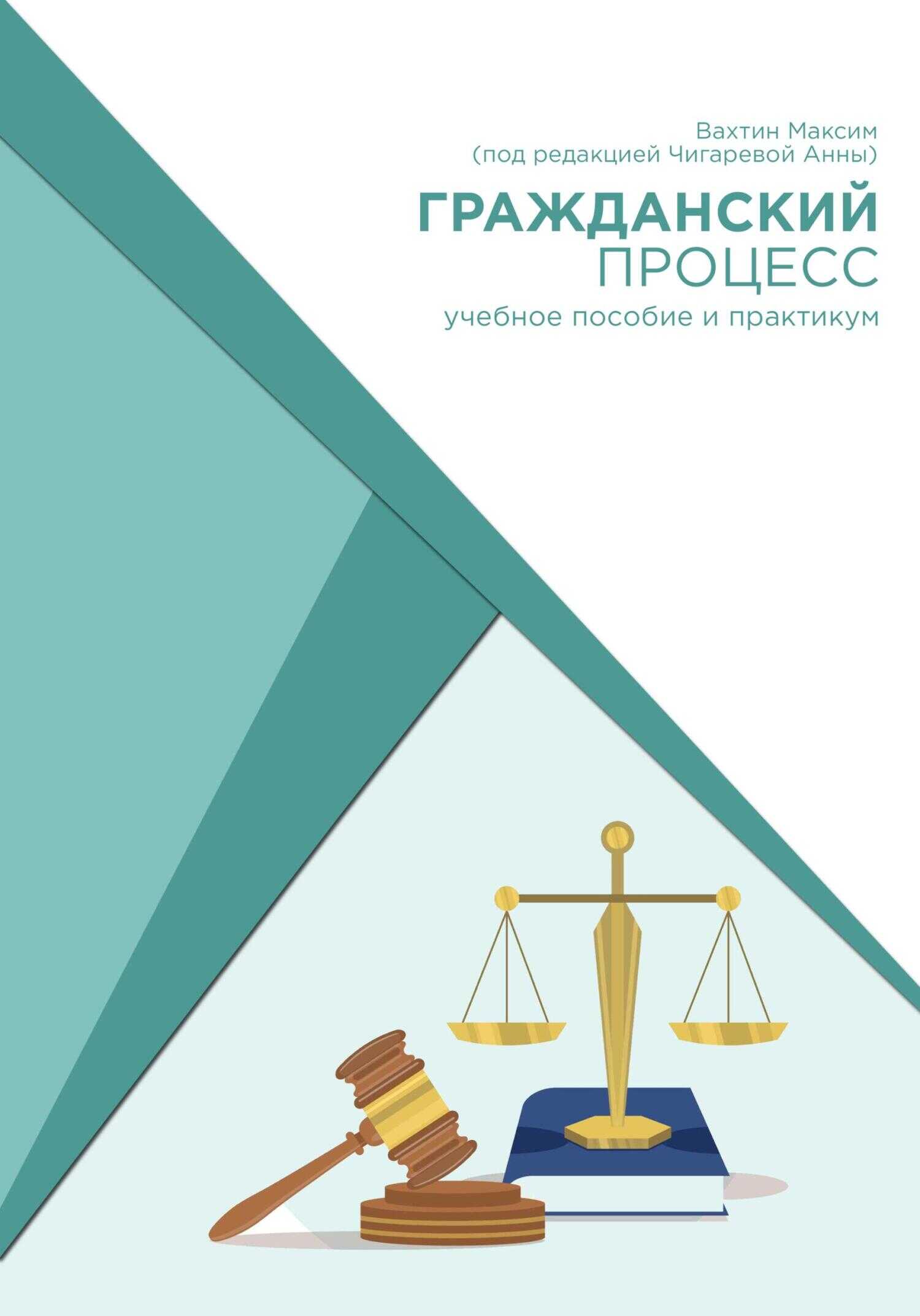 Онлайн книга - Гражданский процесс: учебное пособие и практикум (под редакцией Чигаревой Анны) - Максим Максимович 
