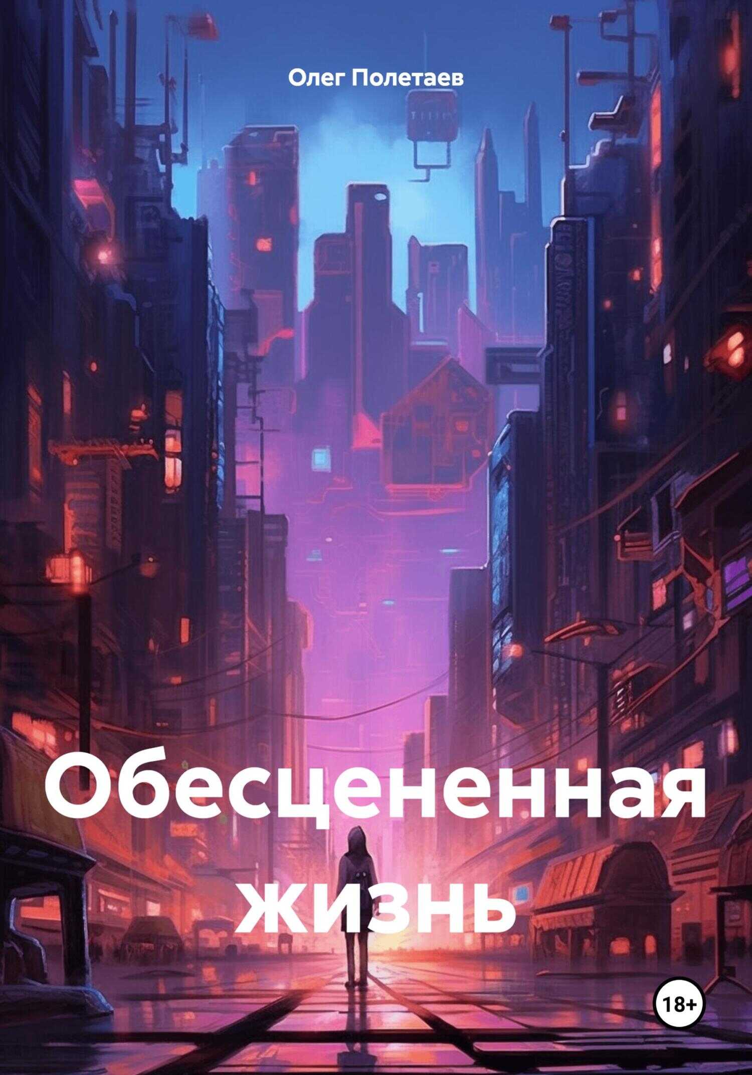 Онлайн книга - Обесцененная жизнь - Олег Юрьевич Полетаев