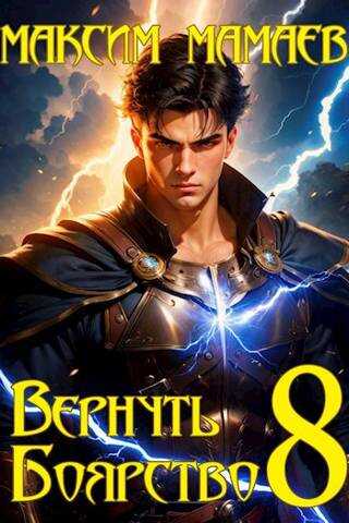 Онлайн книга - Вернуть Боярство 8 - Максим Мамаев