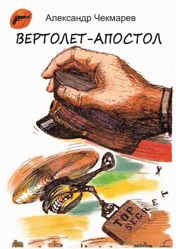 Онлайн книга - Вертолет-Апостол - Александр Чекмарев
