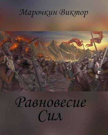 Онлайн книга - Равновесие Сил - Виктор Марочкин
