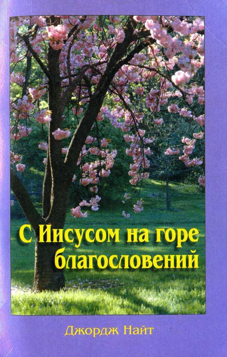 Онлайн книга - С Иисусом на горе благословений - Джордж Найт