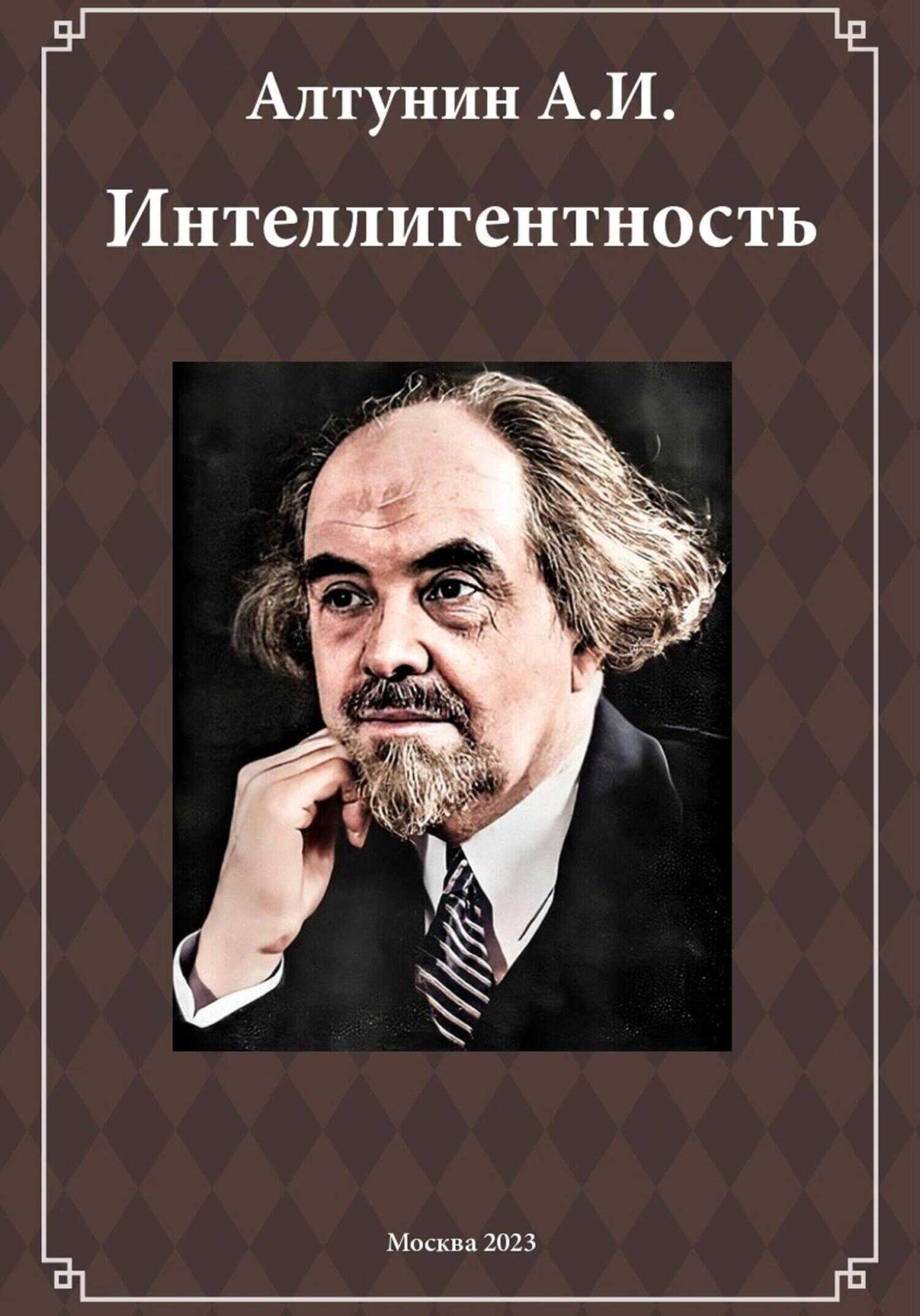 Онлайн книга - Интеллигентность (фрагмент) - Александр Иванович Алтунин