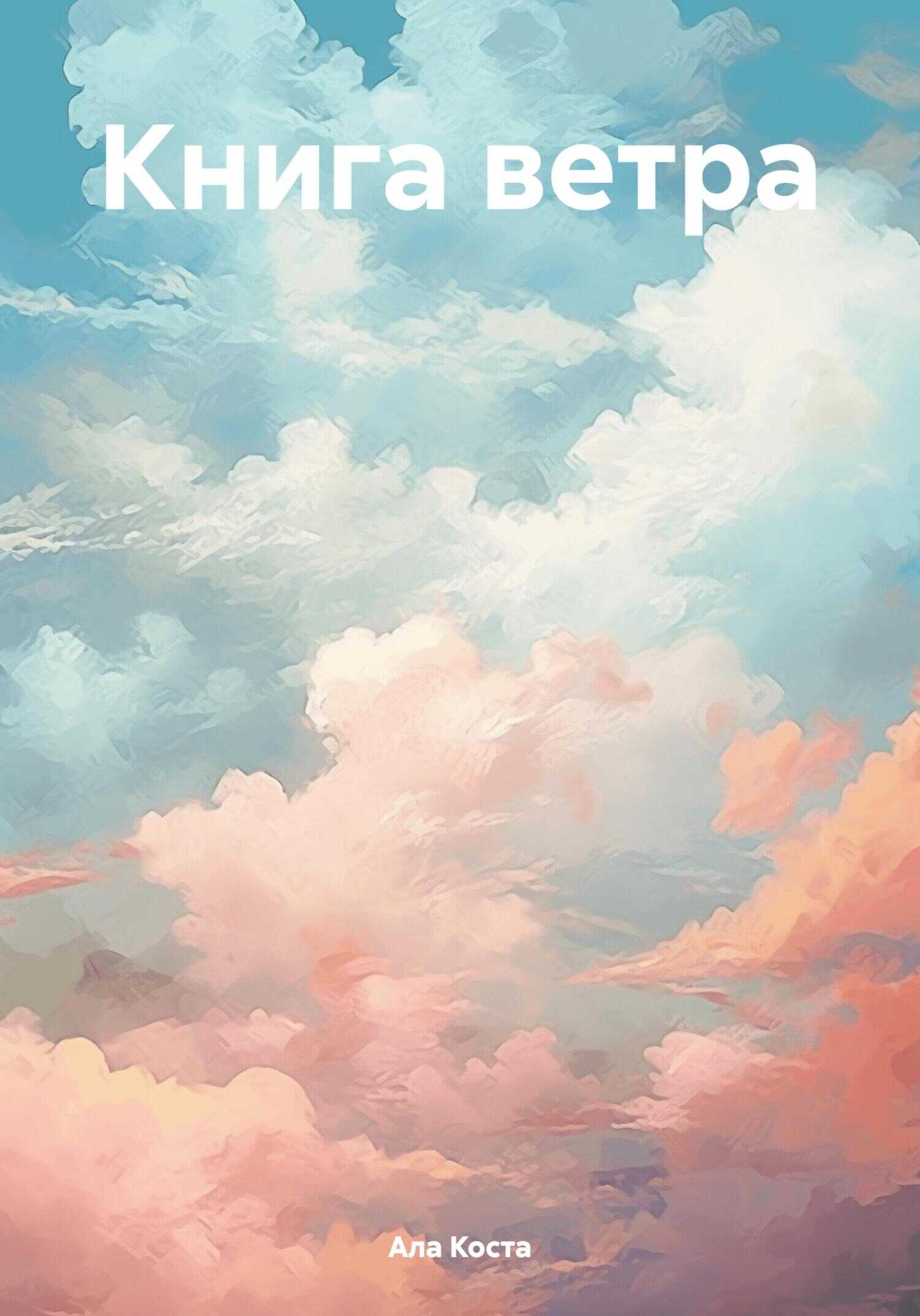 Онлайн книга - Книга ветра - Ала Коста