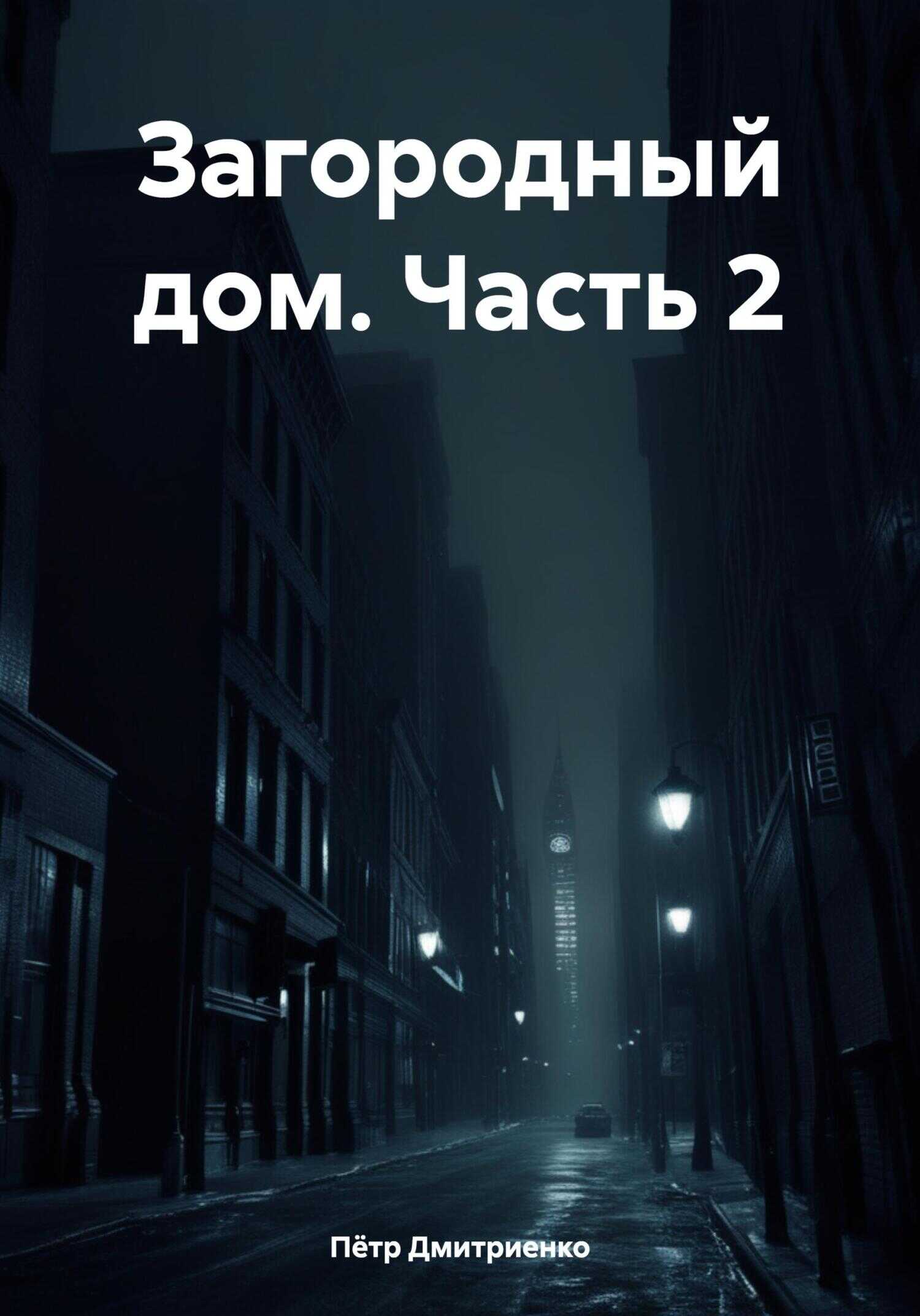 Онлайн книга - Загородный дом. Часть 2 - Пётр Дмитриенко