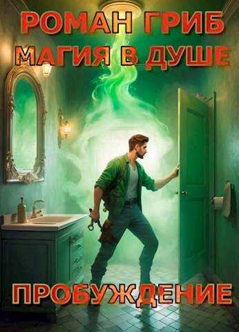 Онлайн книга - Магия в душе. Пробуждение - Роман Гриб