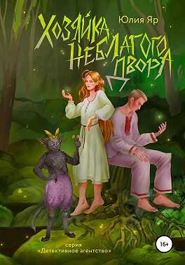 Онлайн книга - Хозяйка неблагого двора - Юлия Яр