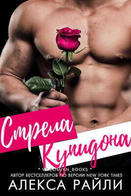Онлайн книга - Стрела Купидона - Алекса Райли