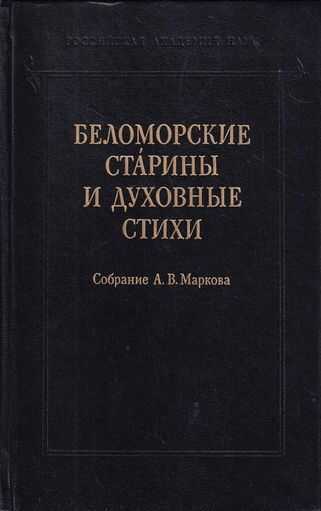 Онлайн книга - Беломорские старины и духовные стихи. Собрание А. В. Маркова - Автор Неизвестен
