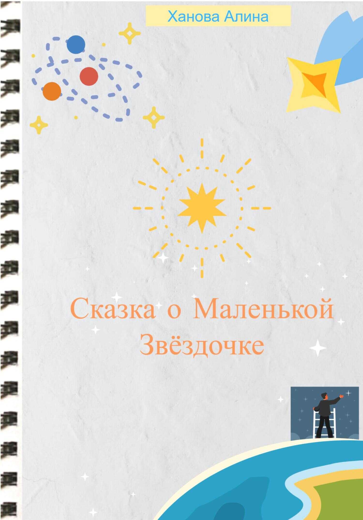 Онлайн книга - Сказка о Маленькой Звёздочке - Алина Ханова