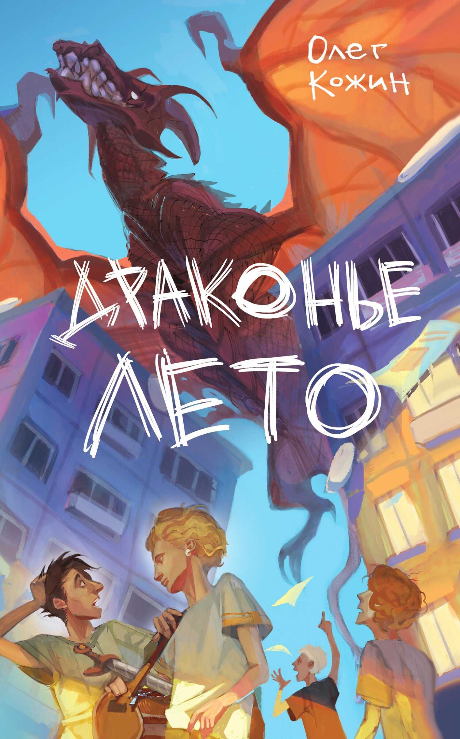 Онлайн книга - Драконье лето - Олег Игоревич Кожин
