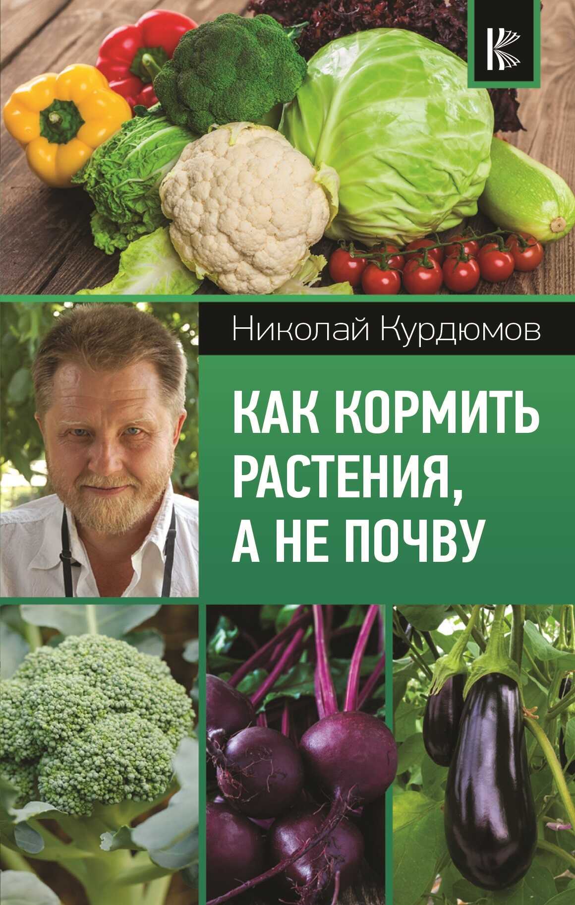 Онлайн книга - Как кормить растения, а не почву - Николай Иванович Курдюмов