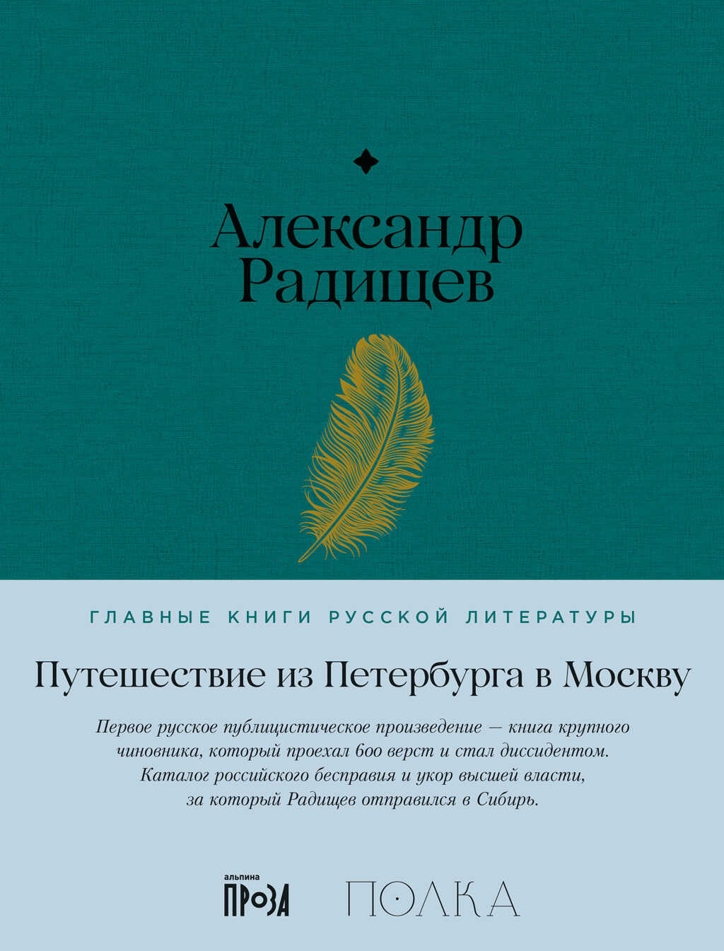 Онлайн книга - Путешествие из Петербурга в Москву - Александр Николаевич Радищев