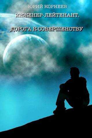 Онлайн книга - Инженер-лейтенант 4 - Юрий Корнеев