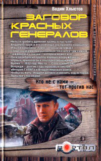Онлайн книга - Заговор красных генералов - Вадим Хлыстов
