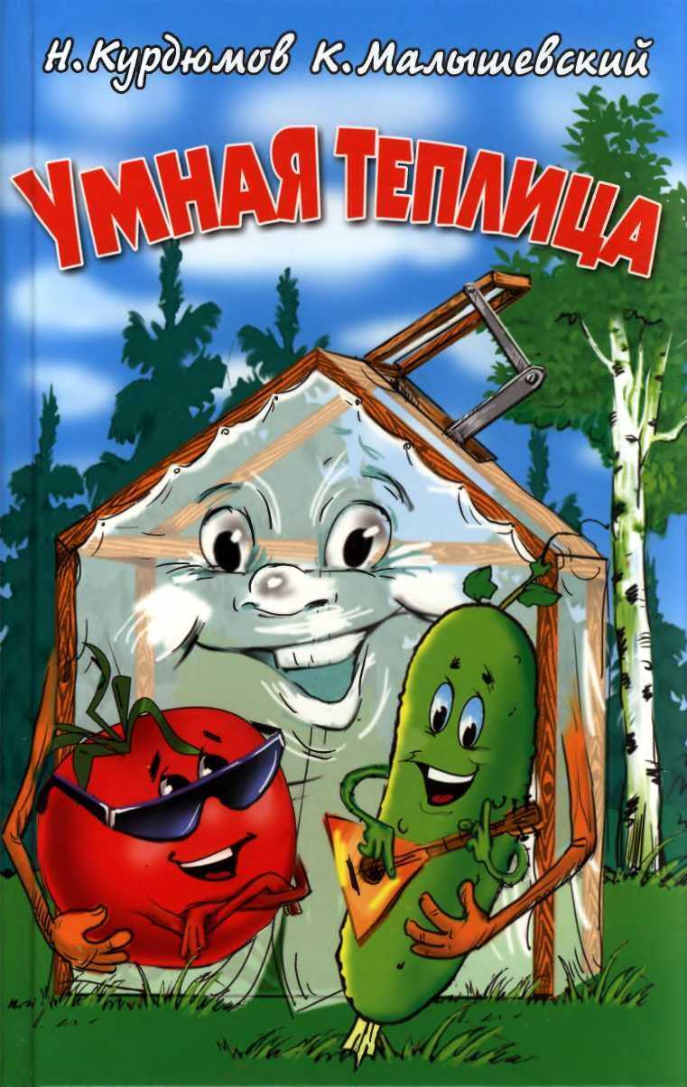 Онлайн книга - Умная теплица - Николай Иванович Курдюмов