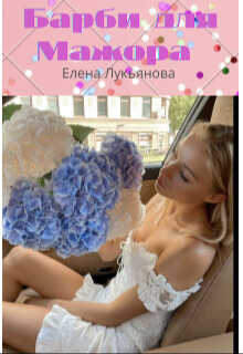 Онлайн книга - Барби для Мажора - Елена Лукьянова