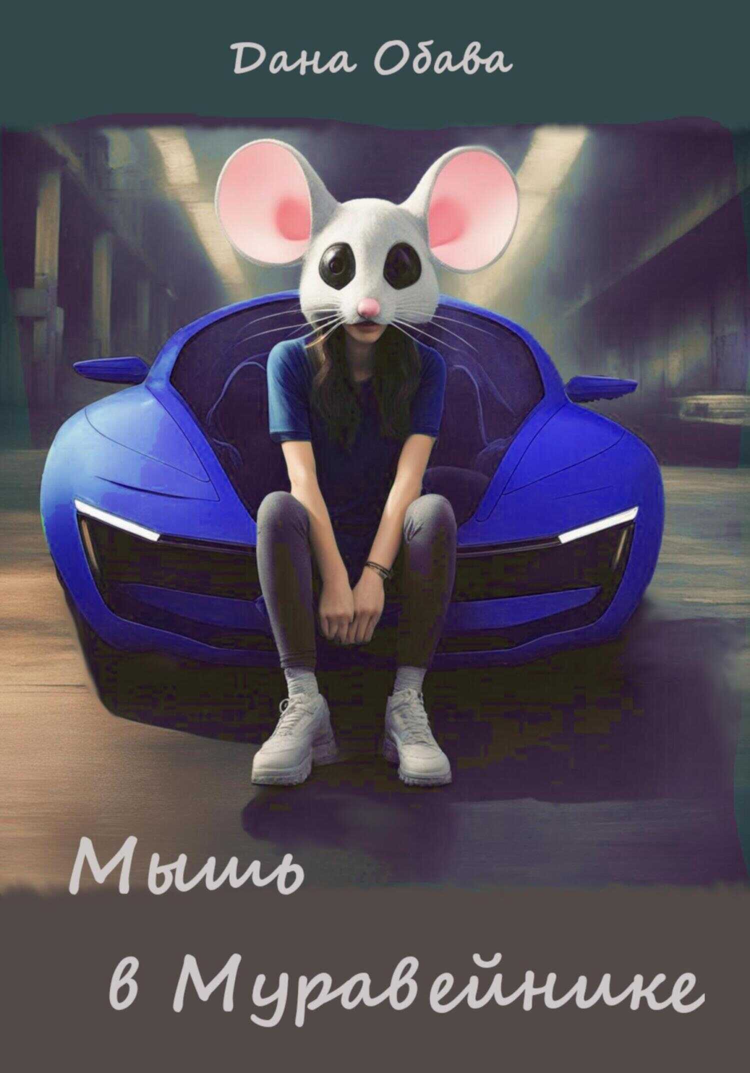 Онлайн книга - Мышь в Муравейнике - Дана Обава