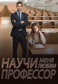 Онлайн книга - Научи меня любви, профессор - Рина Мирт