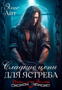 Онлайн книга - Сладкие цепи для Ястреба - Элис Айт