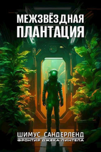 Онлайн книга - Межзвёздная плантация - Шимус Сандерленд